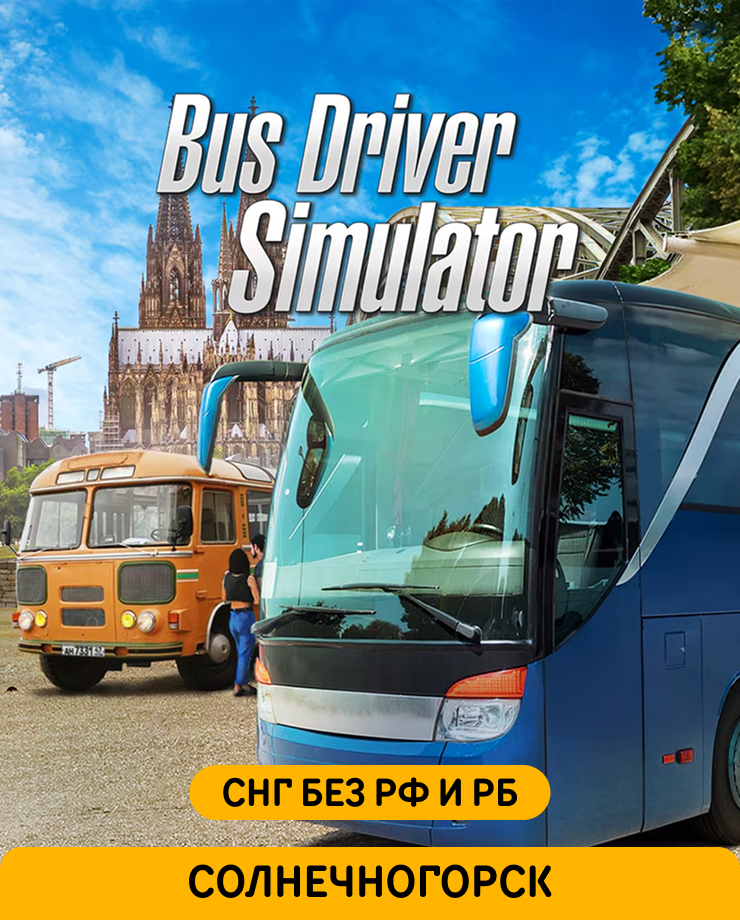 

Игра для PC Bus Driver Simulator - Russian Soul (СНГ, кроме РФ и РБ)