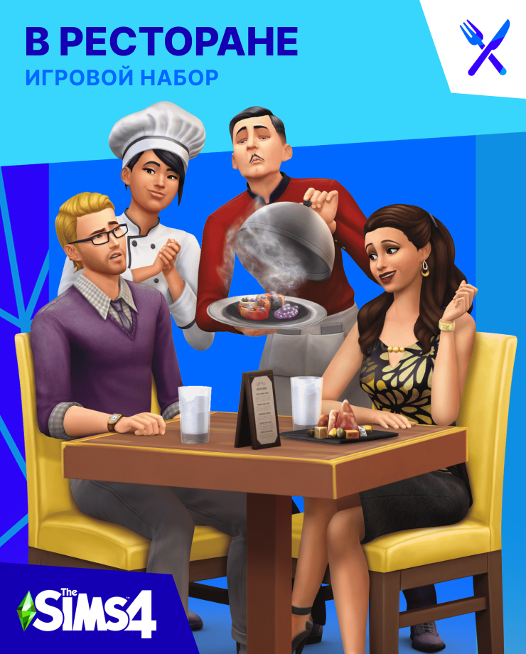 

The Sims 4 – Dine Out (PC и Mac)