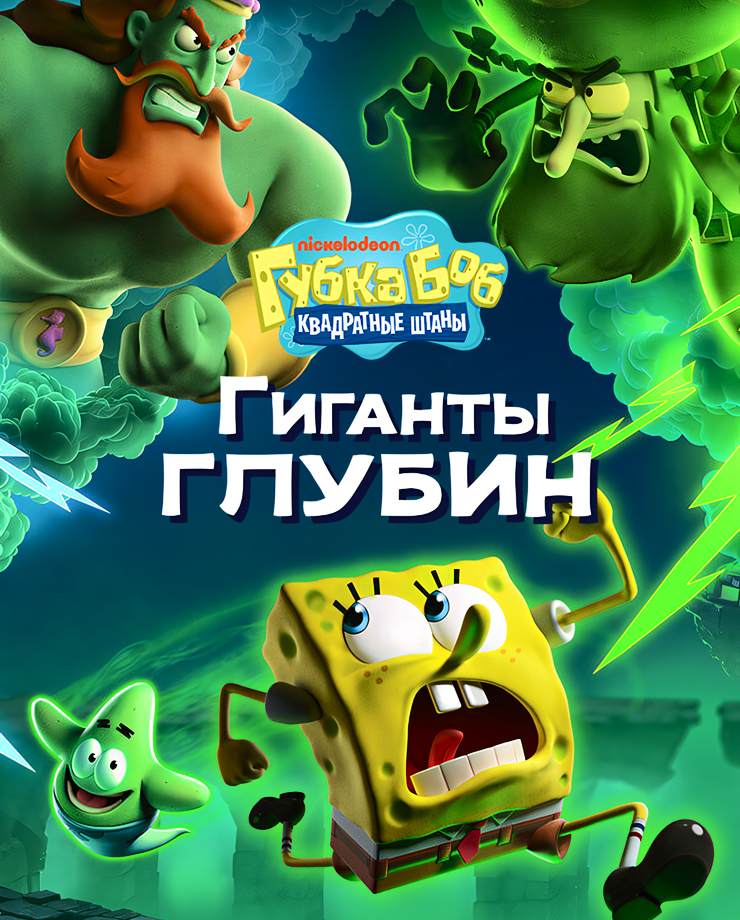 

Игра для PC SpongeBob SquarePants: Titans of the Tide