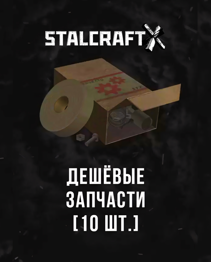 

Игра для PC Stalcraft - Дешевые запчасти (10 шт.)