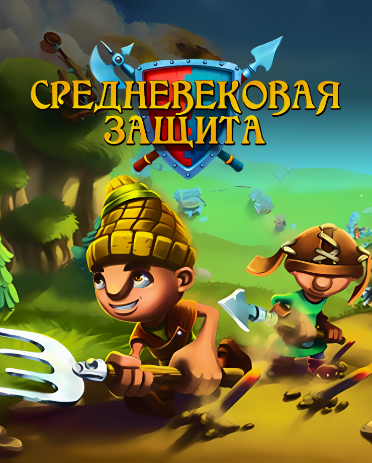 

Игра для PC Medieval Defenders