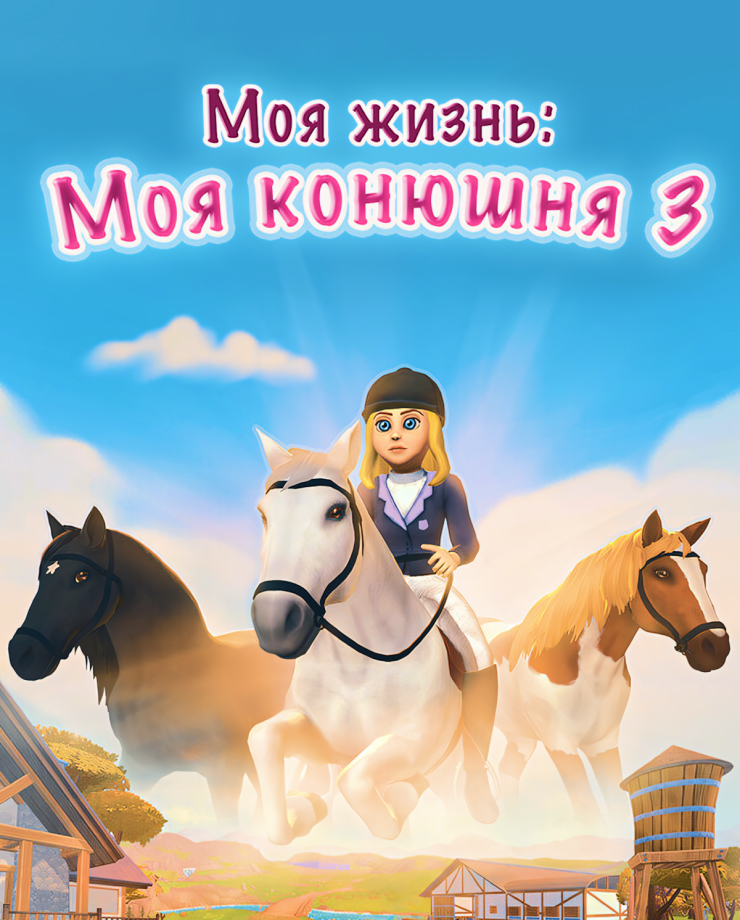 

Игра для PC My Life: Riding Stables 3