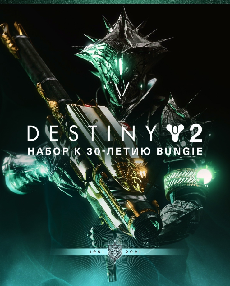 

Игра для PC Destiny 2: Bungie 30th Anniversary Pack