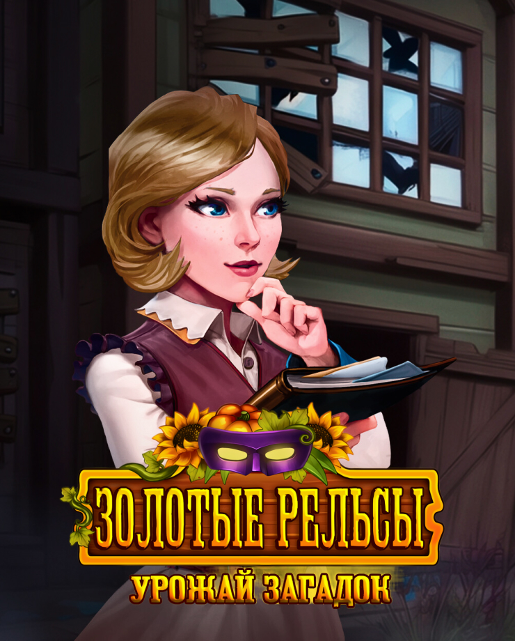 

Игра для PC Golden Rails: Harvest of Riddles