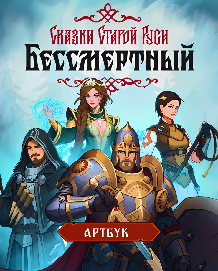 

Игра для PC Бессмертный. Сказки Старой Руси - Артбук
