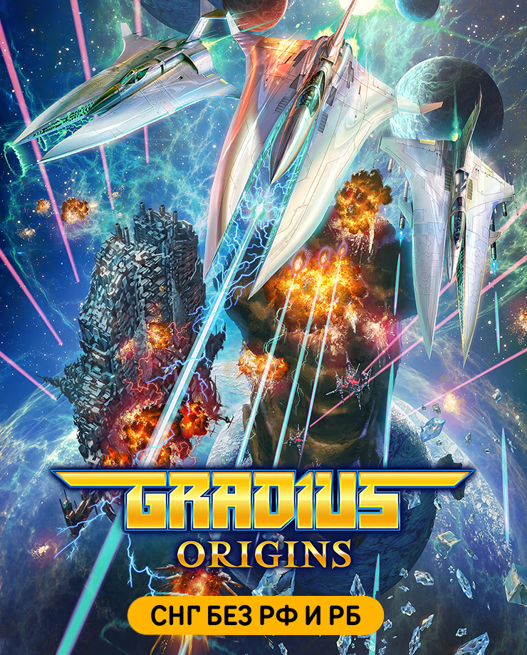 

Игра для PC GRADIUS ORIGINS (СНГ, кроме РФ и РБ)