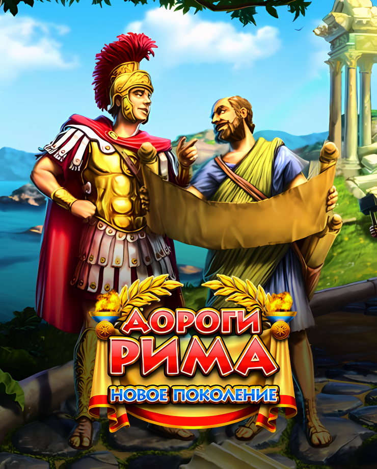 

Игра для PC Roads of Rome 4: New Generation