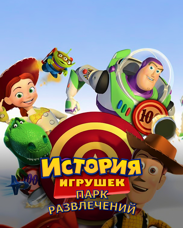 

Игра для PC Disney•Pixar Toy Story Mania!