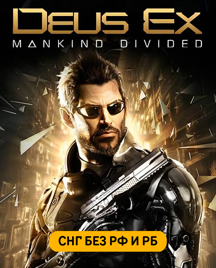 

Deus Ex: Mankind Divided (СНГ, кроме РФ и РБ) (PC и Mac)