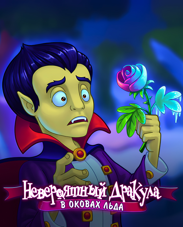 

Игра для PC Incredible Dracula: The Ice Kingdom