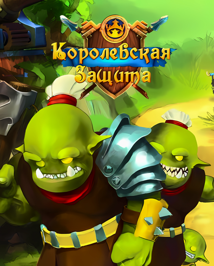 

Игра для PC Royal Defense
