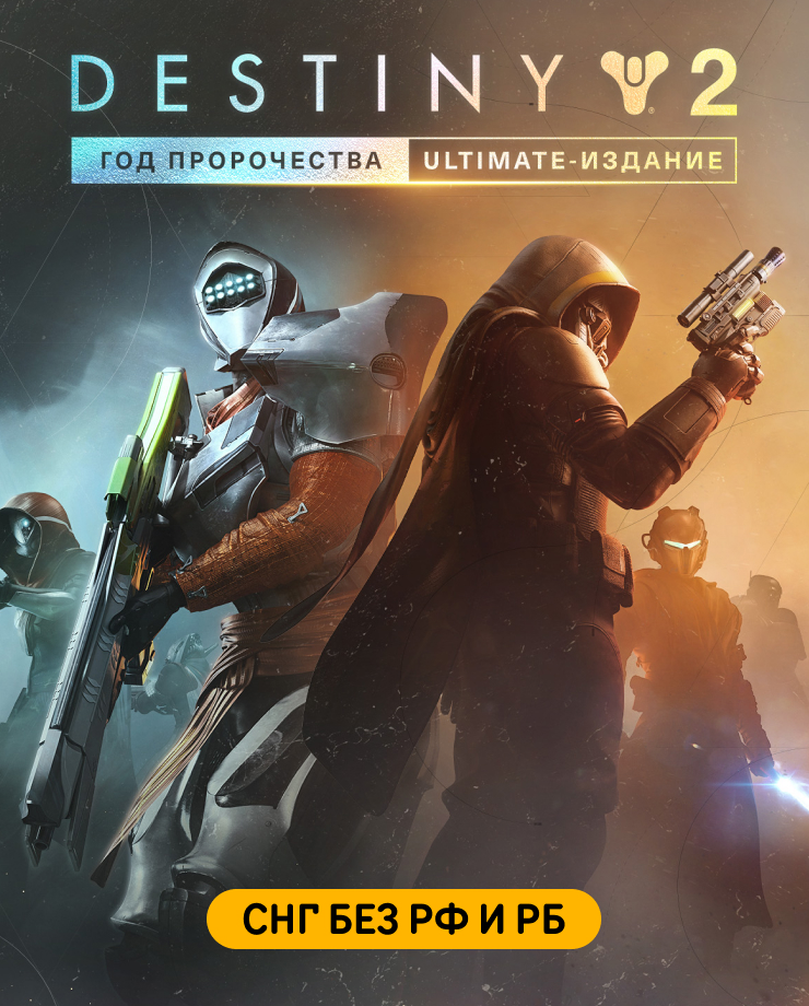 

Игра для PC Destiny 2: Year of Prophecy - Ultimate Edition (СНГ без РФ и РБ)