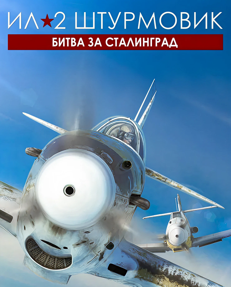 

Игра для PC IL-2 Sturmovik: Battle of Stalingrad