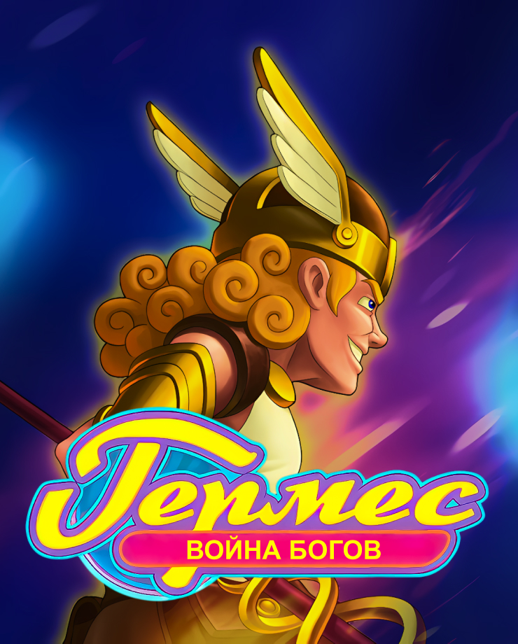 

Игра для PC Hermes: War of the Gods