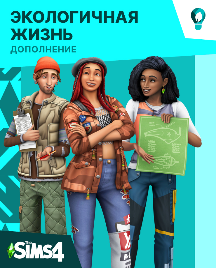 

The Sims 4 – Eco Lifestyle (PC и Mac)