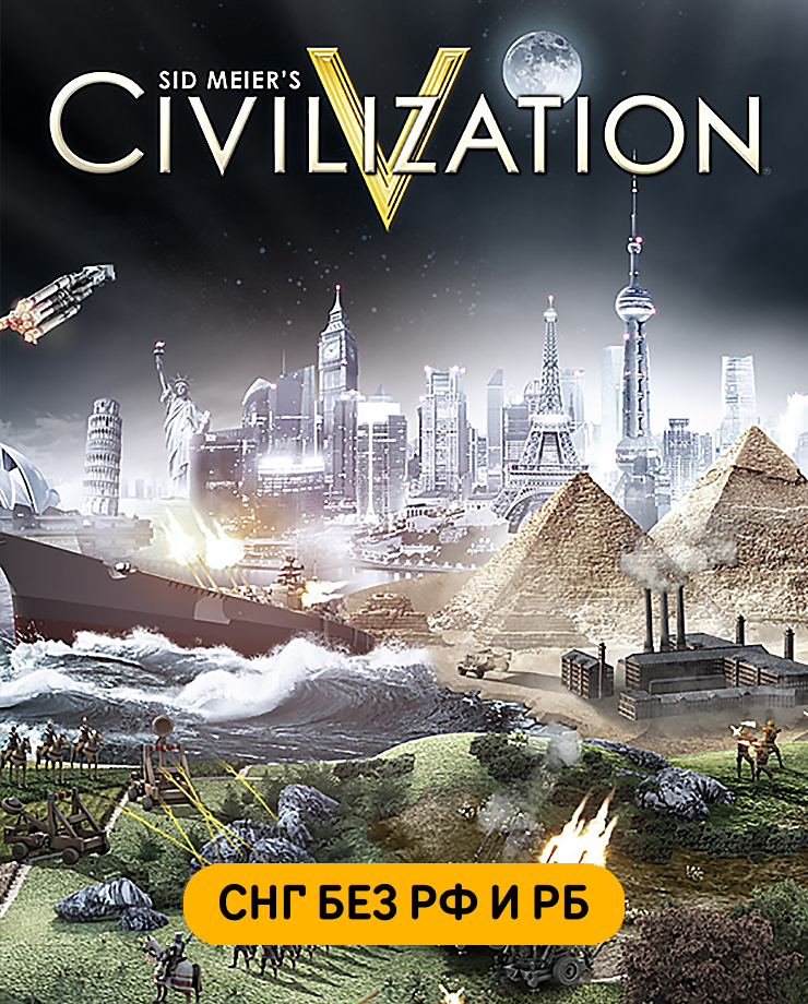 

Sid Meier's Civilization V (СНГ, кроме РФ и РБ) (PC и Mac)