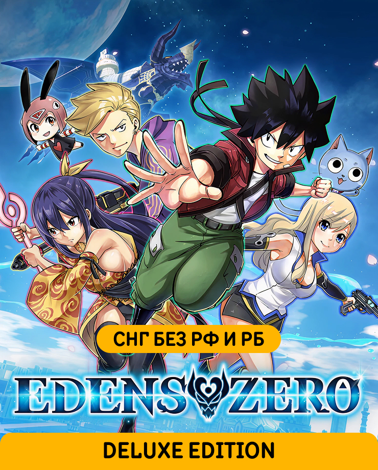 

Игра для PC EDENS ZERO Deluxe Edition (СНГ, кроме РФ и РБ)