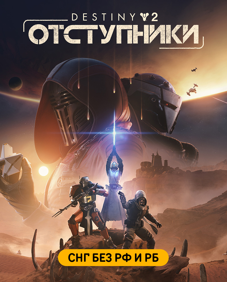 

Игра для PC Destiny 2: Renegades (СНГ без РФ и РБ)