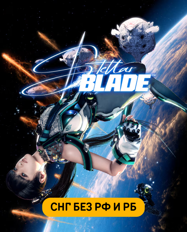 

Игра для PC Stellar Blade (СНГ, кроме РФ и РБ)