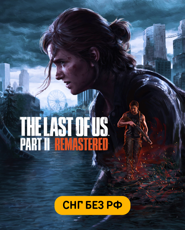 

Игра для PC The Last of Us Part II Remastered (СНГ, кроме РФ)