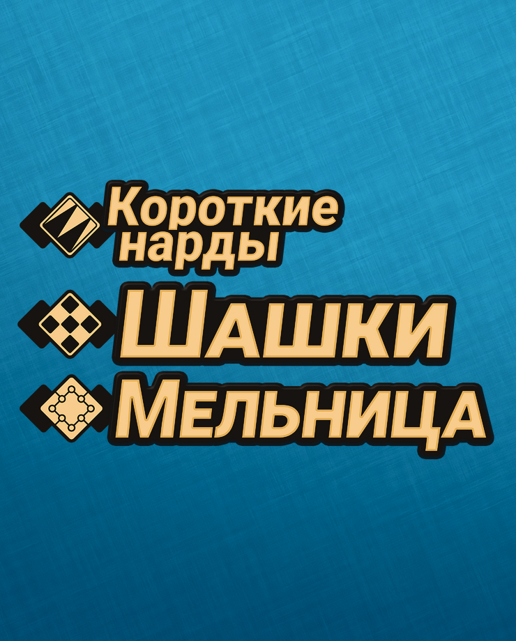 

Игра для PC Backgammon + Checkers + Mills