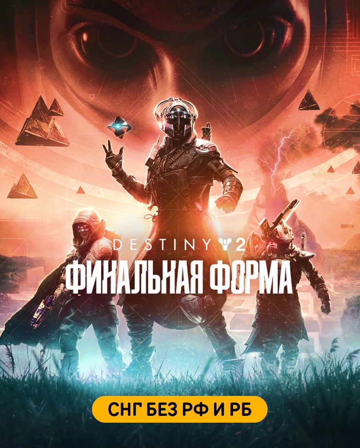 

Игра для PC Destiny 2: The Final Shape (СНГ без РФ и РБ)