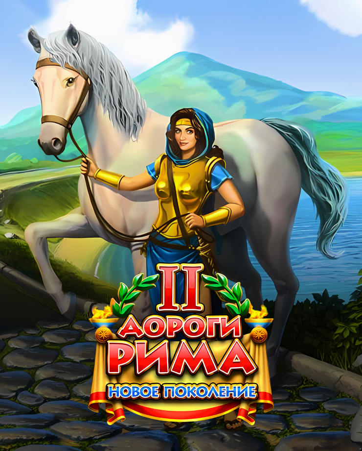 

Игра для PC Roads of Rome: New Generation 2
