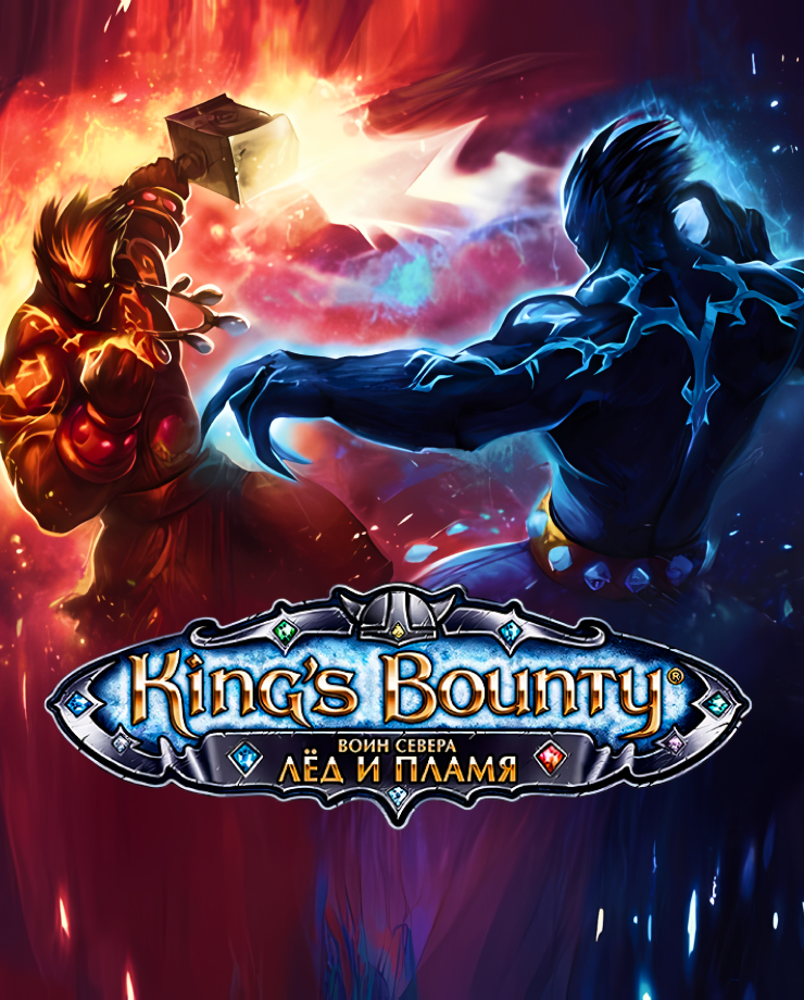 

King's Bounty: Warriors of the North – Ice and Fire (PC и Mac)