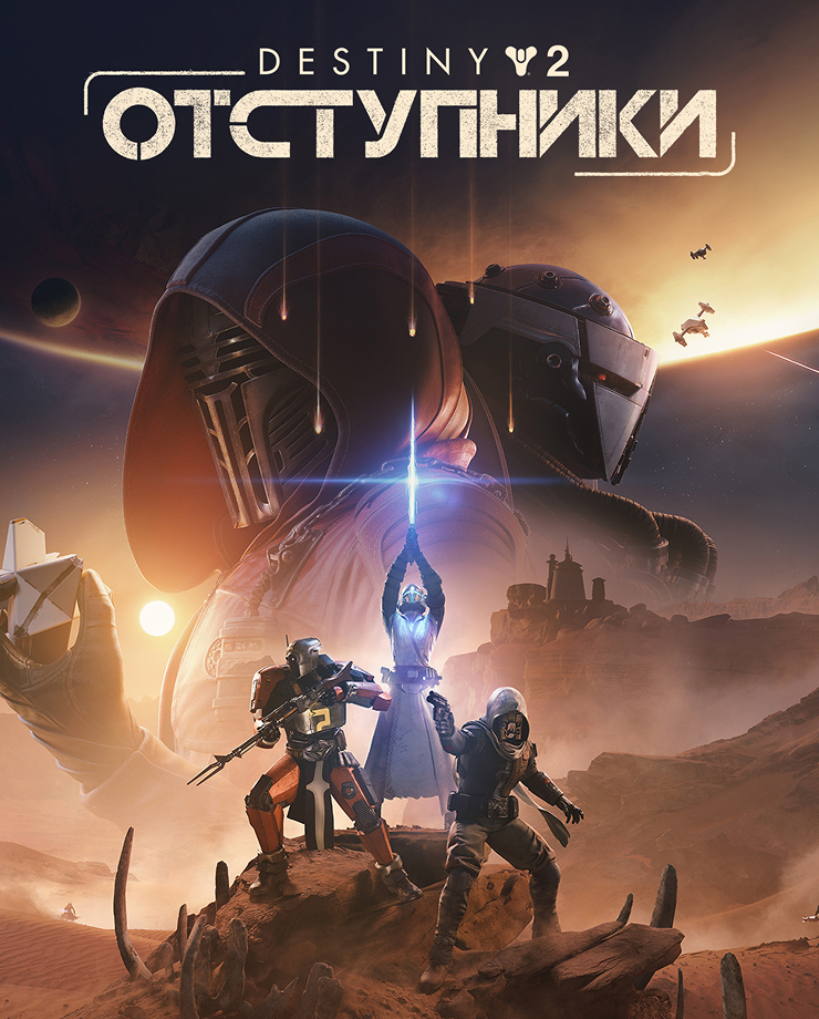 

Игра для PC Destiny 2: Renegades (СНГ без РФ и РБ)