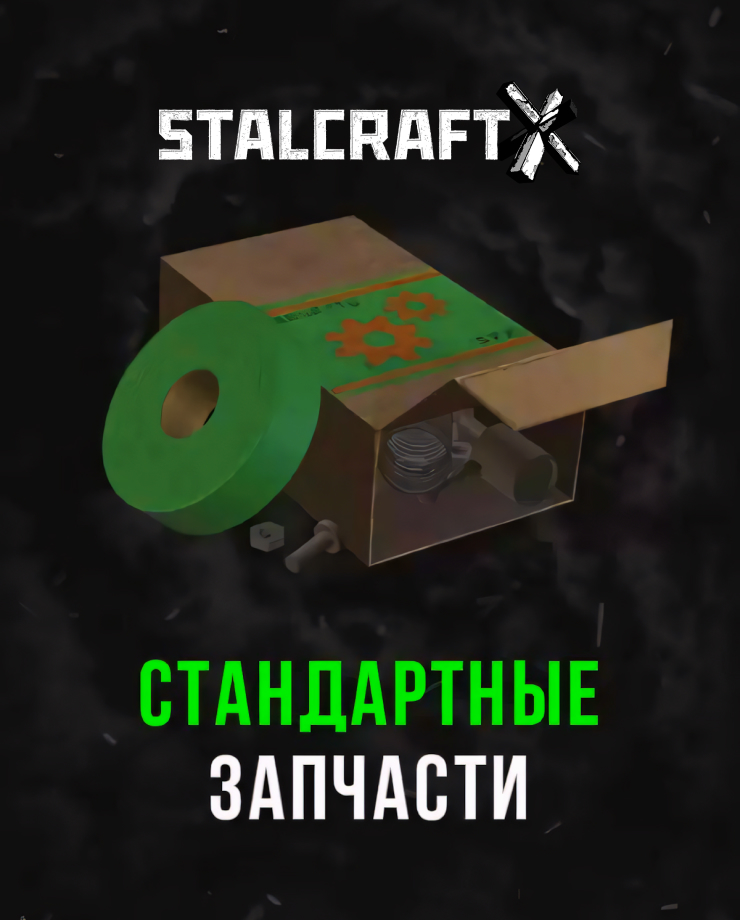 

Игра для PC Stalcraft - Стандартные запчасти (1 шт.)
