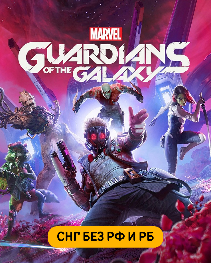 

Игра для PC Marvel's Guardians of the Galaxy (СНГ, кроме РФ и РБ)