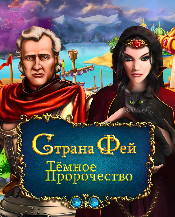 

Игра для PC Dreamland Solitaire: Dark Prophecy
