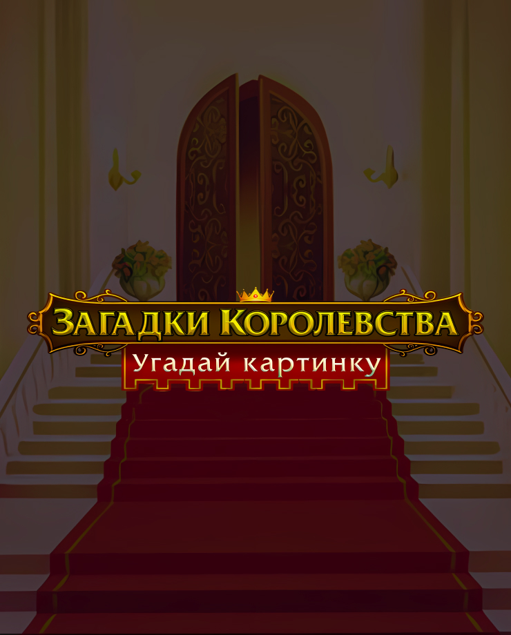 

Игра для PC Royal Riddles