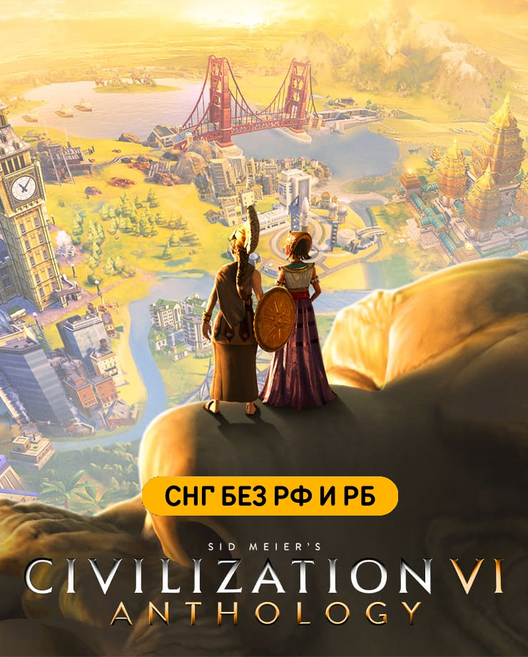 

Sid Meier's Civilization VI Anthology (СНГ, кроме РФ и РБ) (PC и Mac)