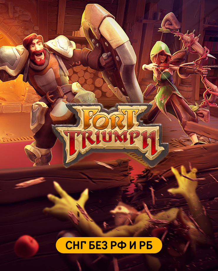 

Fort Triumph (СНГ, кроме РФ и РБ) (PC и Mac)