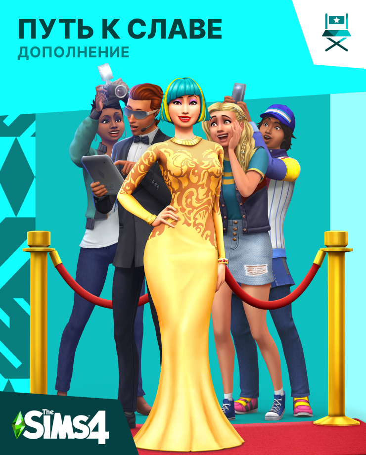 

The Sims 4 – Get Famous (PC и Mac)
