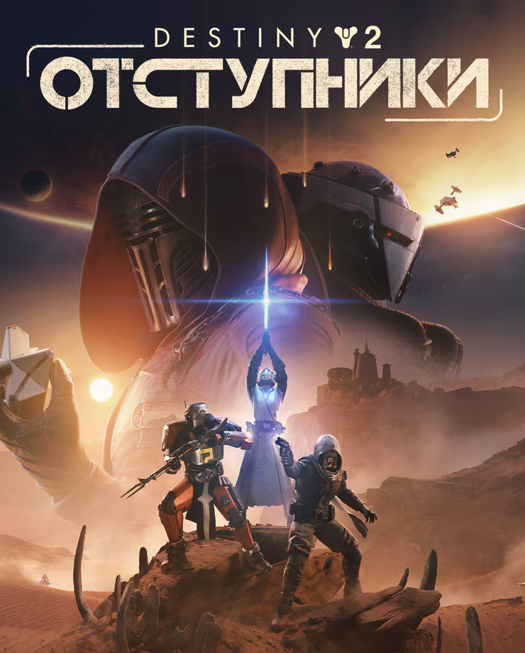 

Игра для PC Destiny 2: Renegades