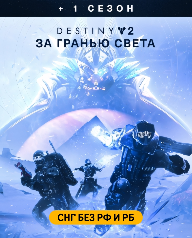 

Игра для PC Destiny 2: Beyond Light + Season (СНГ без РФ и РБ)