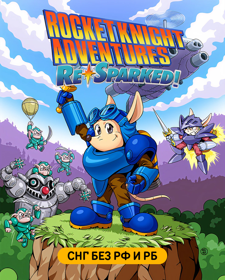 

Игра для PC Rocket Knight Adventures: Re-Sparked! (СНГ, кроме РФ и РБ)