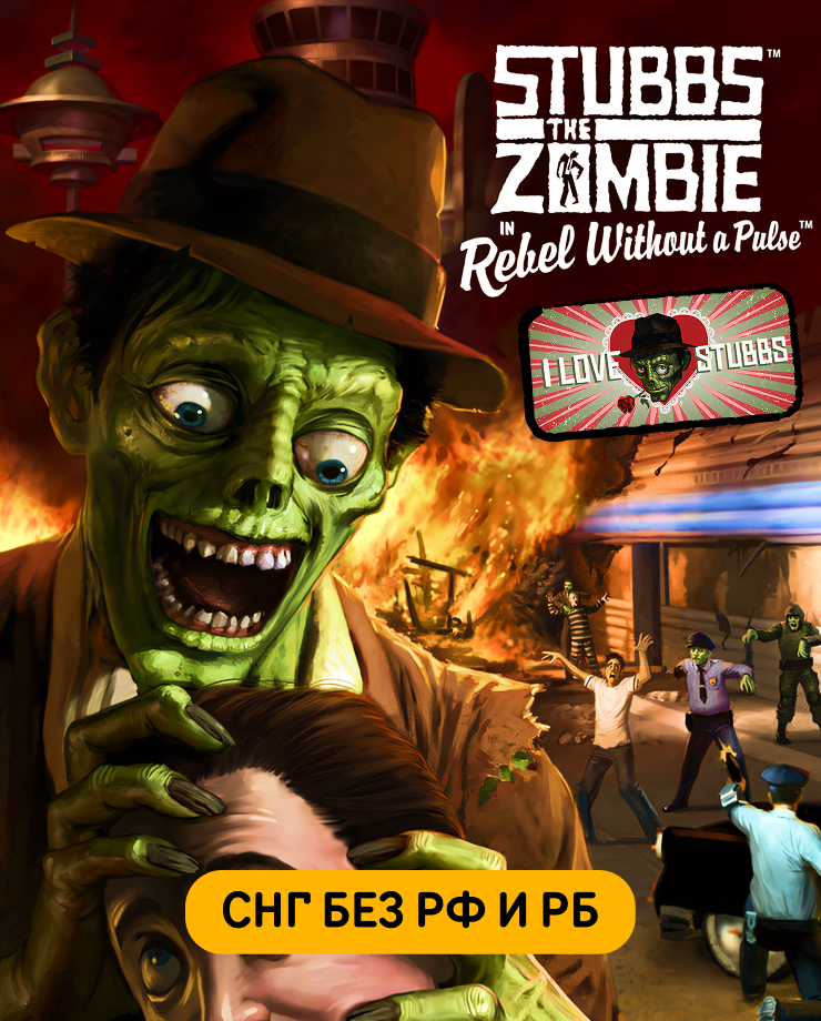 

Игра для PC Stubbs the Zombie in Rebel Without a Pulse – I Love Stubbs Edition (СНГ, кроме РФ и РБ)