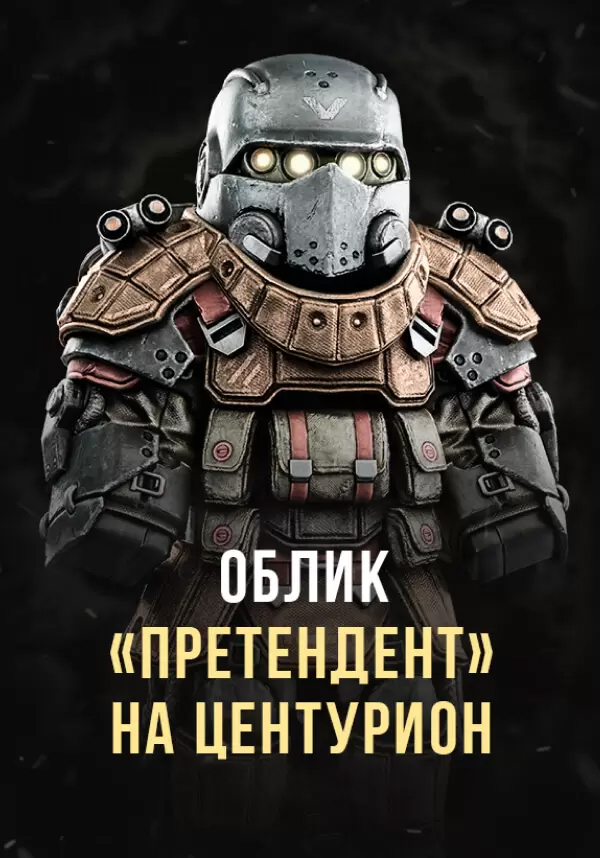 

Игра для PC Stalcraft - Облик Претендент на Центурион