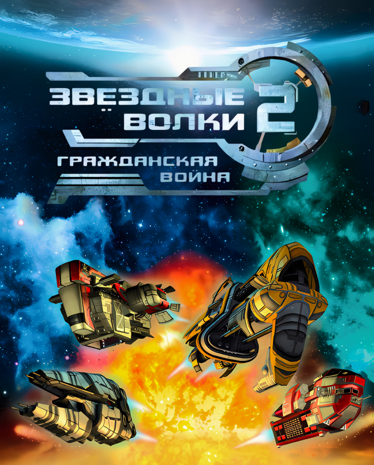 

Игра для PC Star Wolves 3: Civil War