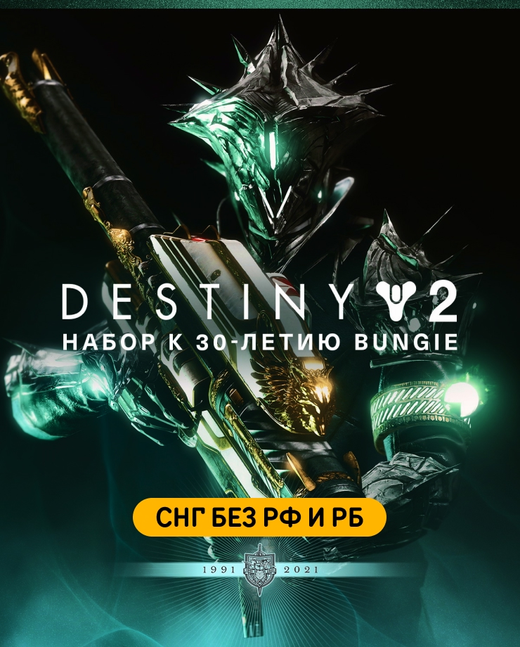 

Игра для PC Destiny 2: Bungie 30th Anniversary Pack (СНГ без РФ и РБ)