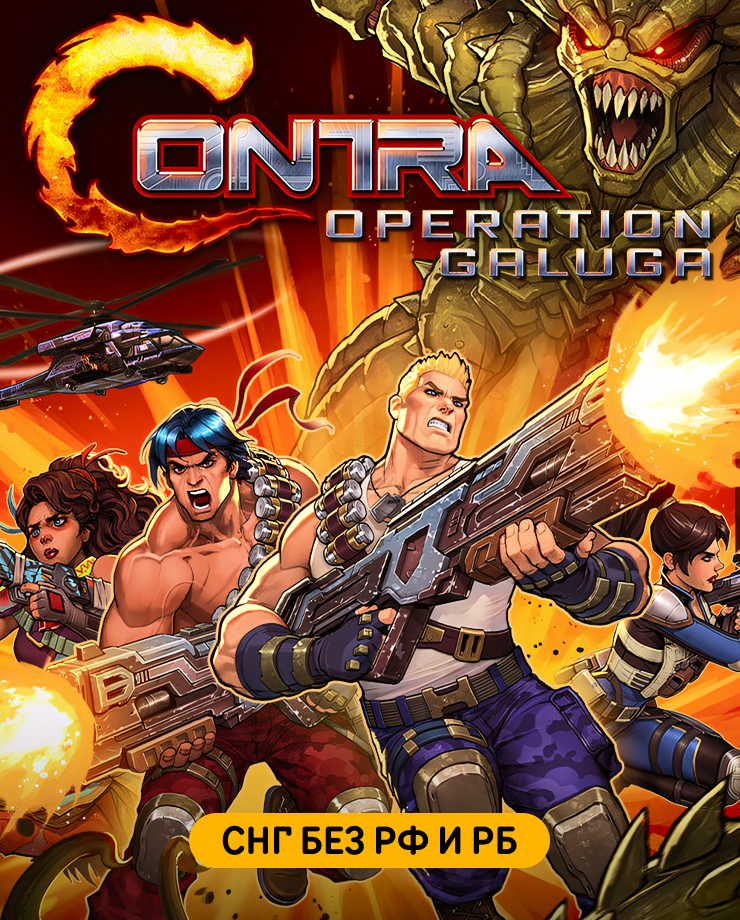 

Игра для PC Contra: Operation Galuga (СНГ, кроме РФ и РБ)
