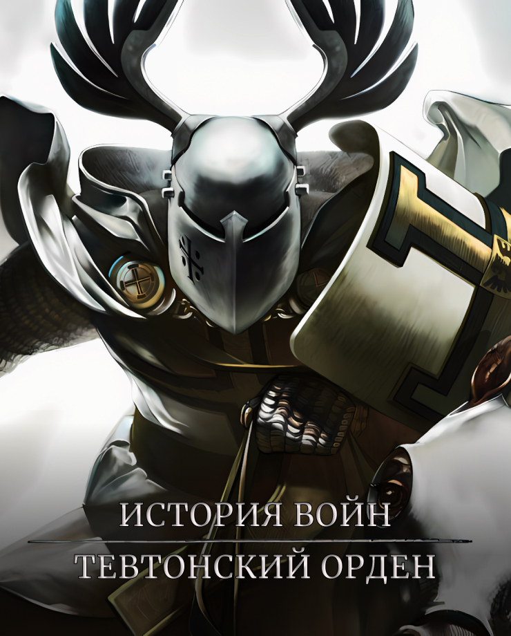

Игра для PC Real Warfare 2: Northern Crusades