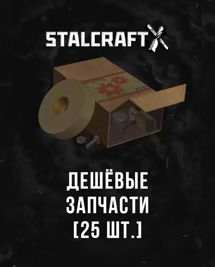 

Игра для PC Stalcraft - Дешевые запчасти (25 шт.)