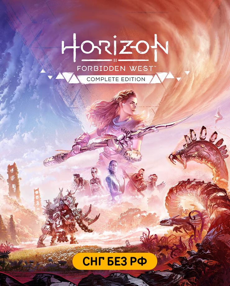 

Игра для PC Horizon Forbidden West Complete Edition (СНГ, кроме РФ)
