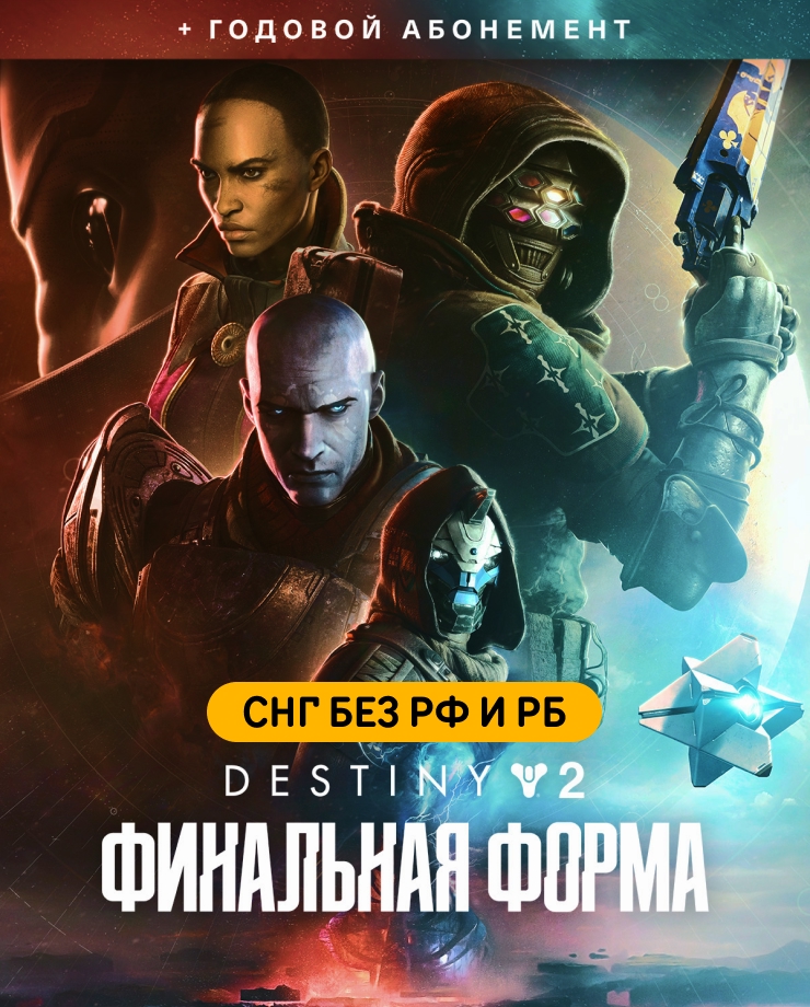 

Игра для PC Destiny 2: The Final Shape + Annual Pass (СНГ без РФ и РБ)