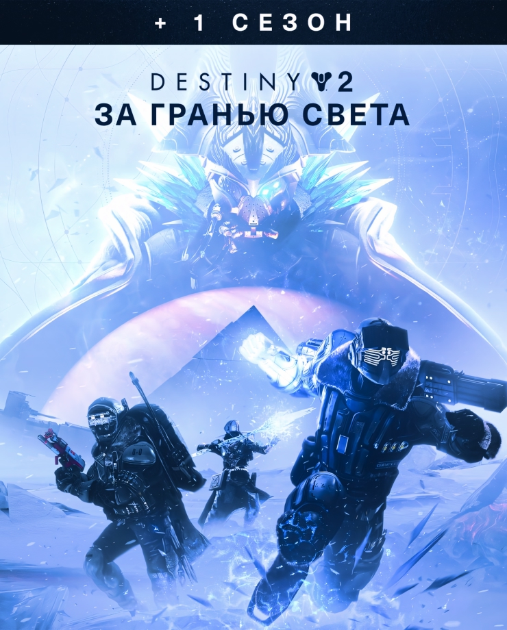 

Игра для PC Destiny 2: Beyond Light + Season