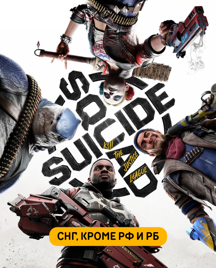 

Игра для PC Suicide Squad: Kill the Justice League (СНГ, кроме РФ и РБ)